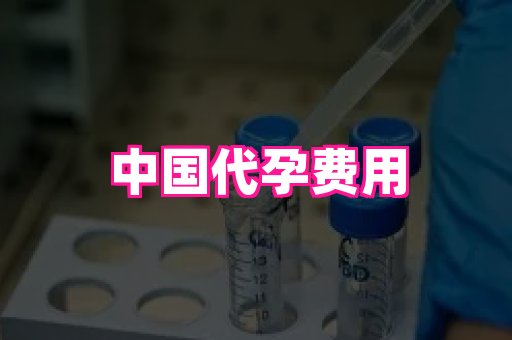 长沙助孕网 2